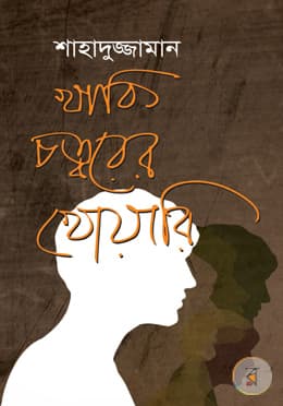 খাকি চত্বরের খোয়ারি book cover by Shahaduzzaman